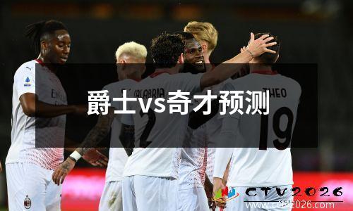 爵士vs奇才预测