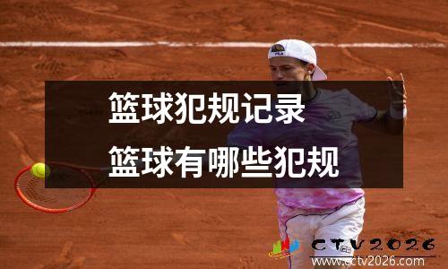 篮球犯规记录 篮球有哪些犯规