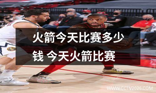 火箭今天比赛多少钱 今天火箭比赛