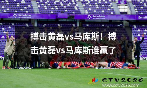 搏击黄磊vs马库斯！搏击黄磊vs马库斯谁赢了