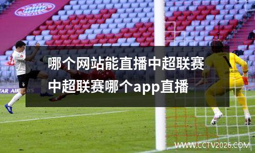 哪个网站能直播中超联赛 中超联赛哪个app直播