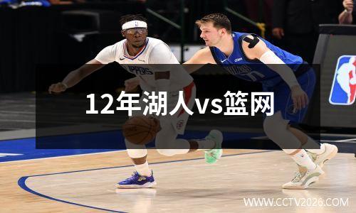 12年湖人vs篮网