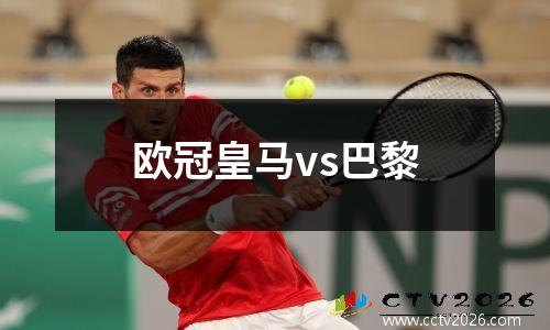 欧冠皇马vs巴黎