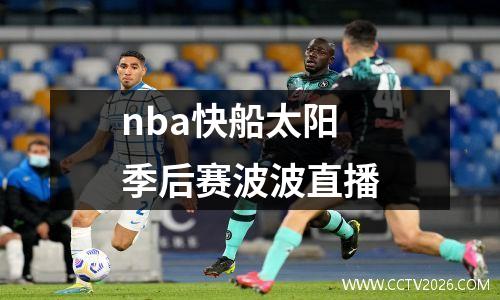nba快船太阳季后赛波波直播