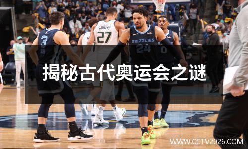 揭秘古代奥运会之谜