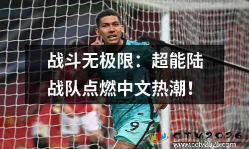 战斗无极限：超能陆战队点燃中文热潮！
