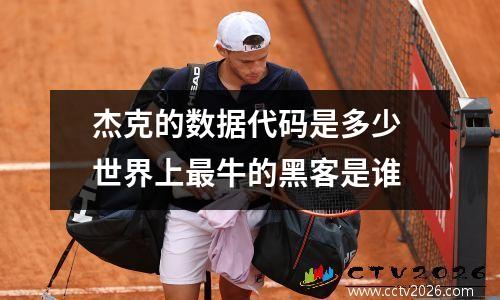 杰克的数据代码是多少 世界上最牛的黑客是谁