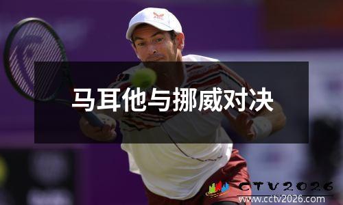 马耳他与挪威对决