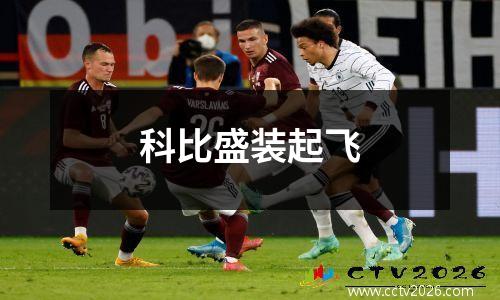 科比盛装起飞