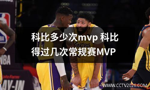 科比多少次mvp 科比得过几次常规赛MVP