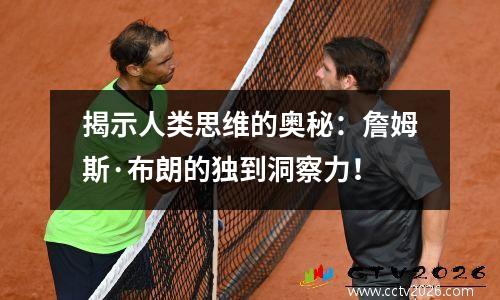 揭示人类思维的奥秘：詹姆斯·布朗的独到洞察力！