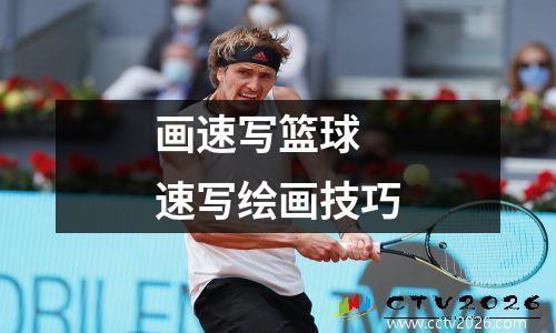画速写篮球 速写绘画技巧