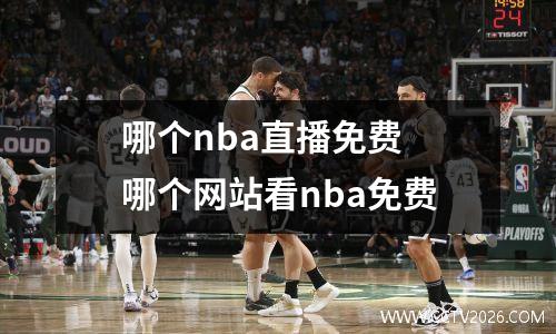 哪个nba直播免费 哪个网站看nba免费