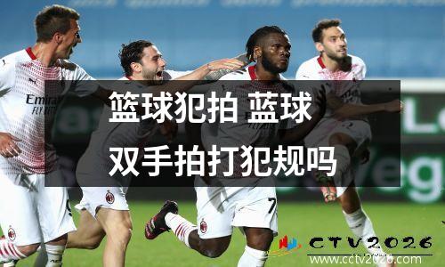 篮球犯拍 蓝球双手拍打犯规吗