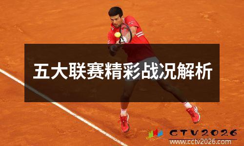五大联赛精彩战况解析