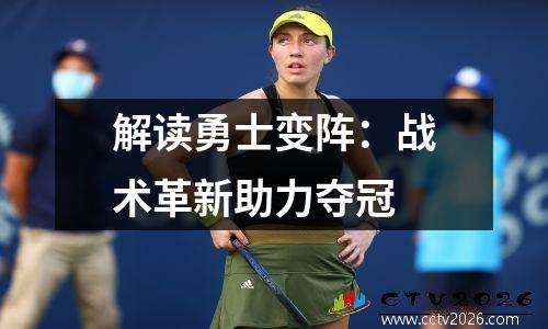 解读勇士变阵：战术革新助力夺冠