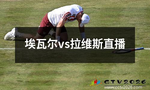 埃瓦尔vs拉维斯直播