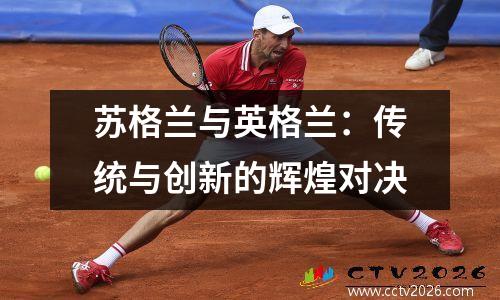 苏格兰与英格兰：传统与创新的辉煌对决