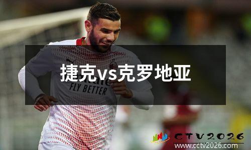 捷克vs克罗地亚