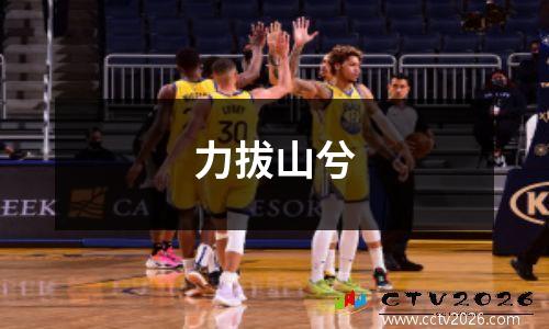 力拔山兮