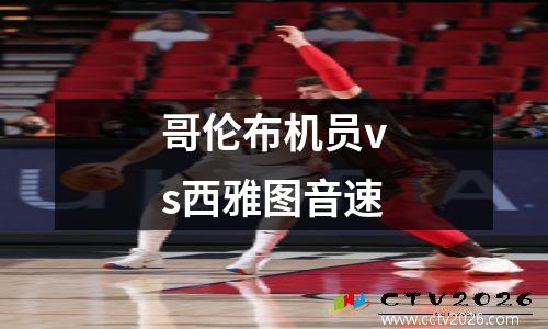 哥伦布机员vs西雅图音速
