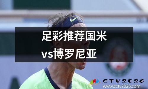 足彩推荐国米vs博罗尼亚
