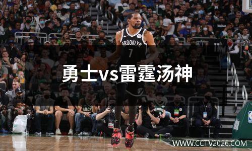 勇士vs雷霆汤神