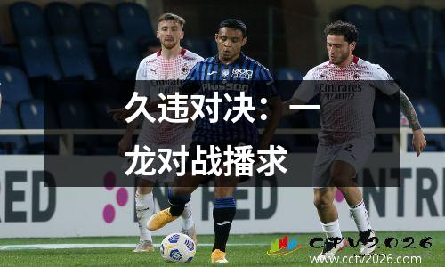 久违对决：一龙对战播求