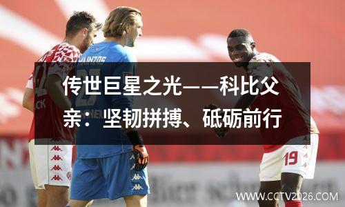 传世巨星之光——科比父亲：坚韧拼搏、砥砺前行