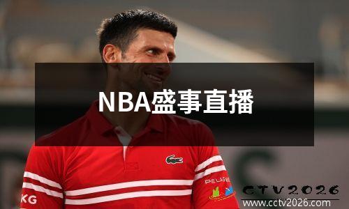 NBA盛事直播