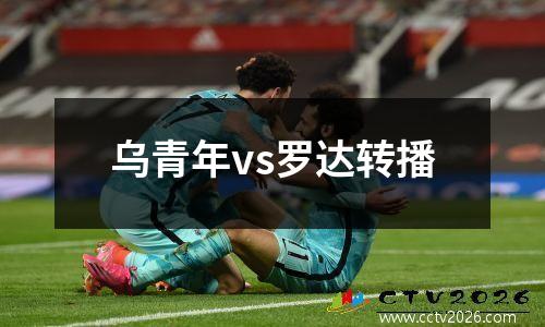 乌青年vs罗达转播