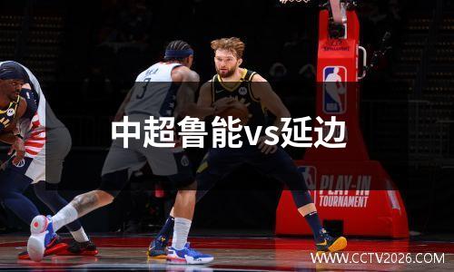 中超鲁能vs延边