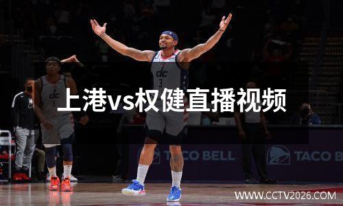 上港vs权健直播视频