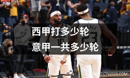 西甲打多少轮 意甲一共多少轮