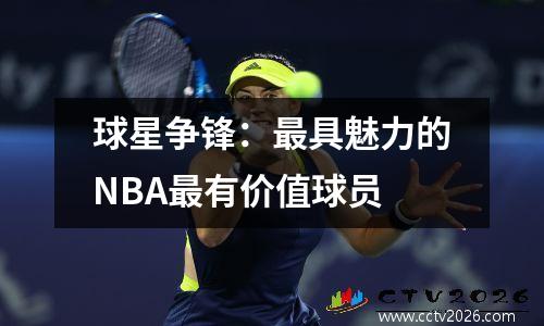 球星争锋：最具魅力的NBA最有价值球员