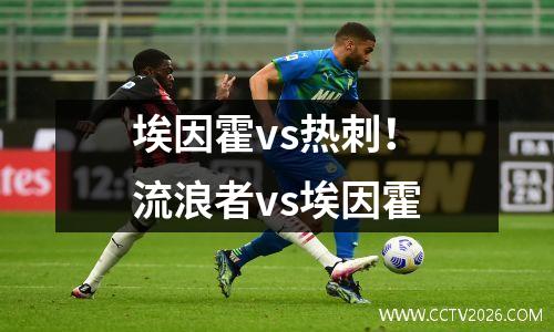 埃因霍vs热刺！流浪者vs埃因霍
