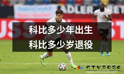 科比多少年出生 科比多少岁退役