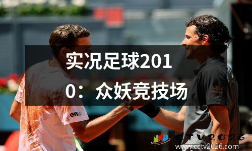 实况足球2010：众妖竞技场