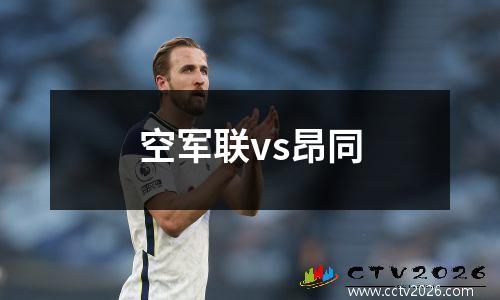 空军联vs昂同