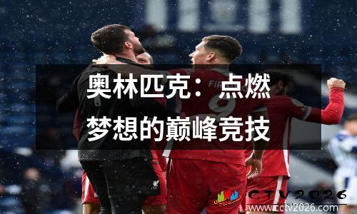 奥林匹克：点燃梦想的巅峰竞技