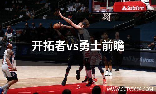 开拓者vs勇士前瞻
