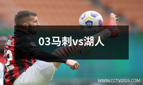 03马刺vs湖人
