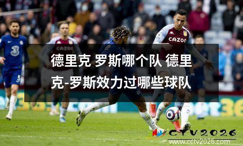 德里克 罗斯哪个队 德里克-罗斯效力过哪些球队
