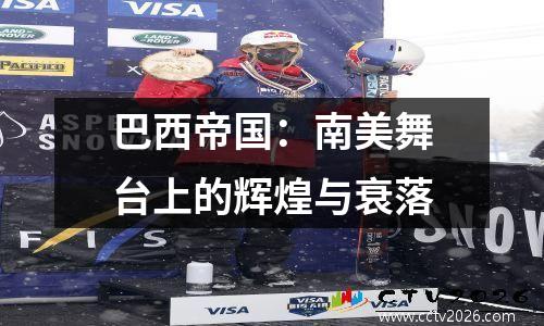 巴西帝国：南美舞台上的辉煌与衰落