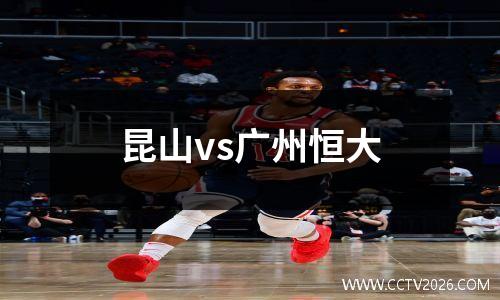 昆山vs广州恒大