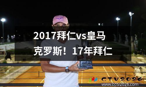 2017拜仁vs皇马克罗斯！17年拜仁