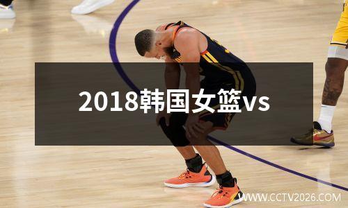 2018韩国女篮vs