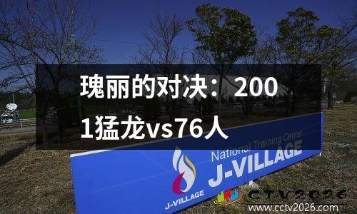 瑰丽的对决：2001猛龙vs76人