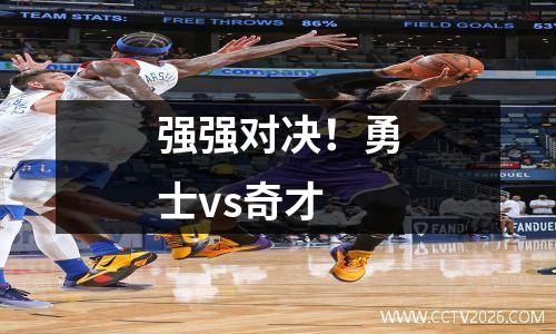 强强对决！勇士vs奇才