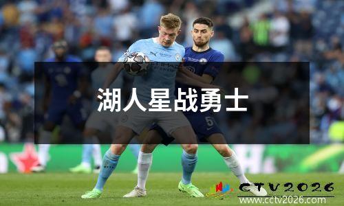 湖人星战勇士